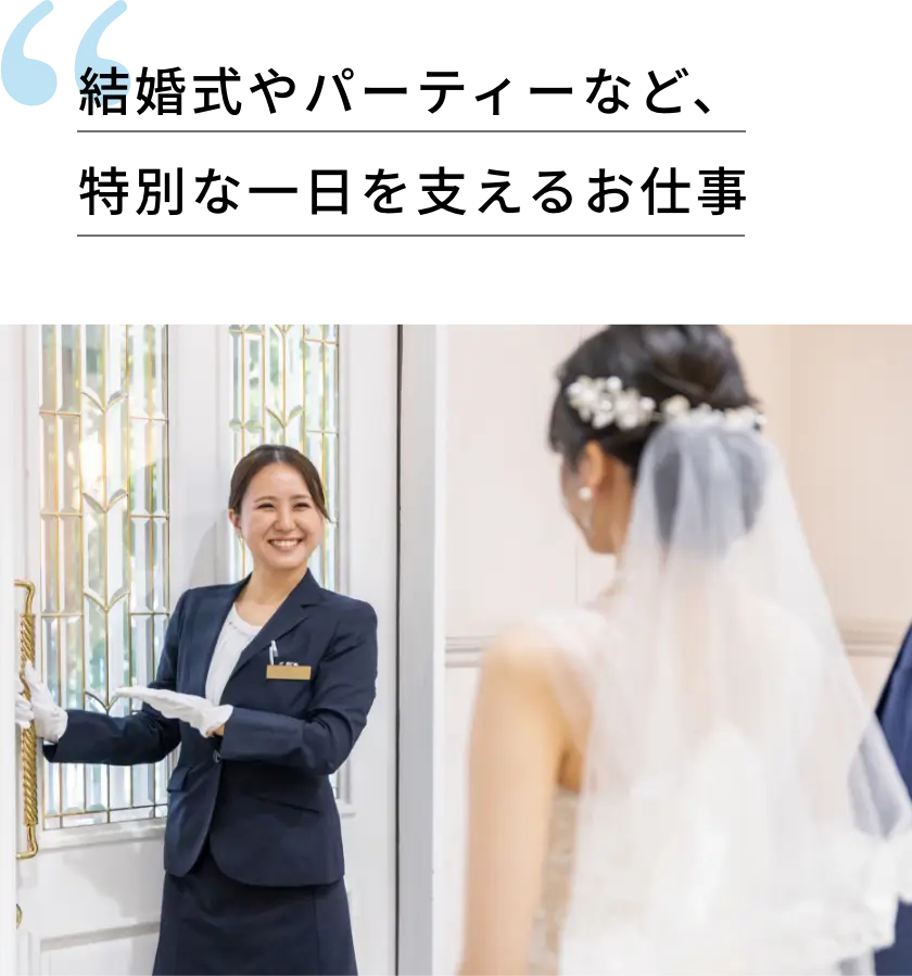 結婚式やパーティーなど、特別な一日を支えるお仕事
