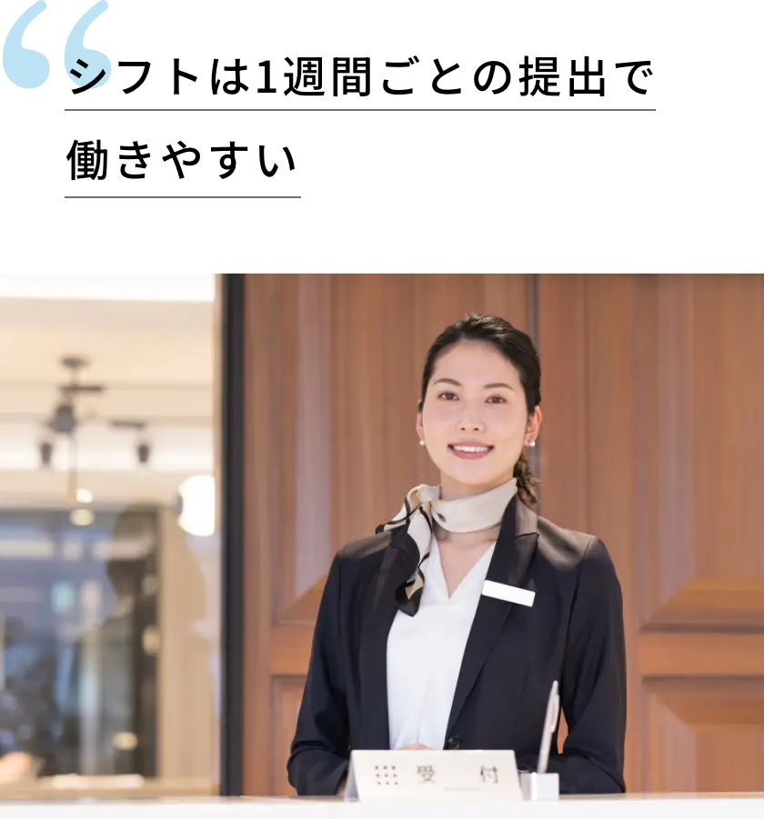 シフトは1週間ごとの提出で働きやすい